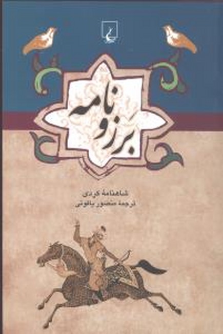 تصویر  برزونامه(شاهنامه‌کردی)