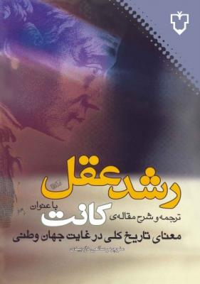 رشد عقل:ترجمه و شرح مقاله ی کانت با عنوان «معنای تاریخ کلی در غیاب جهان وطنی» (شمیز،رقعی،نقش و نگار)