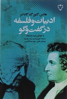 ادبیات و فلسفه در گفت‌و‌گو 