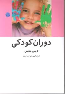دوران کودکی