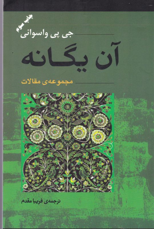 تصویر  آن یگانه (مجموعه ی مقالات)