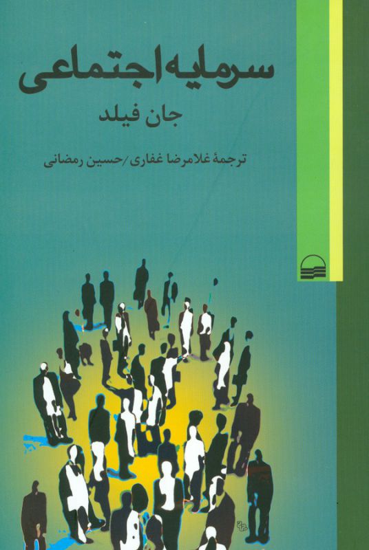 سرمایه اجتماعی