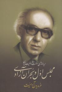 ایدئولوژی نهضت مشروطیت ایران 