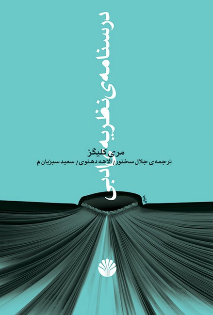 تصویر  درسنامه‌ی نظریه‌ی ادبی