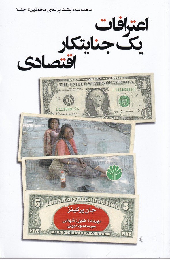 اعترافات یک جنایتکار اقتصادی 