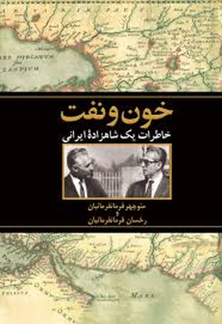 خون و نفت (خاطرات یک شاهزاده ایرانی)