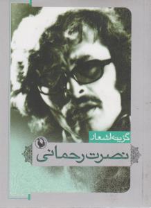 گزینه اشعار نصرت رحمانی