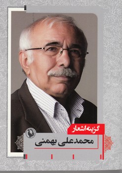گزینه اشعار محمدعلی بهمنی 