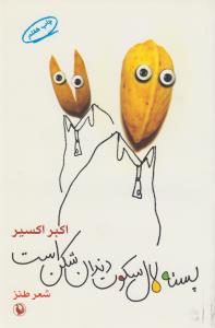 پسته لال سکوت دندان شکن است