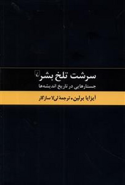 سرشت تلخ بشر (جستارهایی در تاریخ اندیشه‌ها)