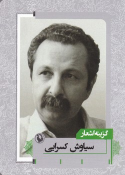 گزینه اشعار سیاوش کسرایی