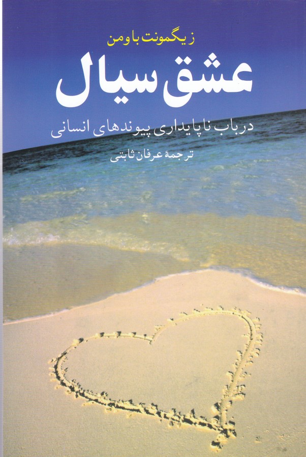 تصویر  عشق سیال(در ب‍اب ن‍اپ‍ای‍داری پ‍ی‍ون‍ده‍ای ان‍س‍ان‍ی)
