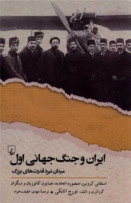 تصویر  ایران و جنگ‌جهانی اول (میدان ‌نبرد قدرت‌‌ بزرگ)