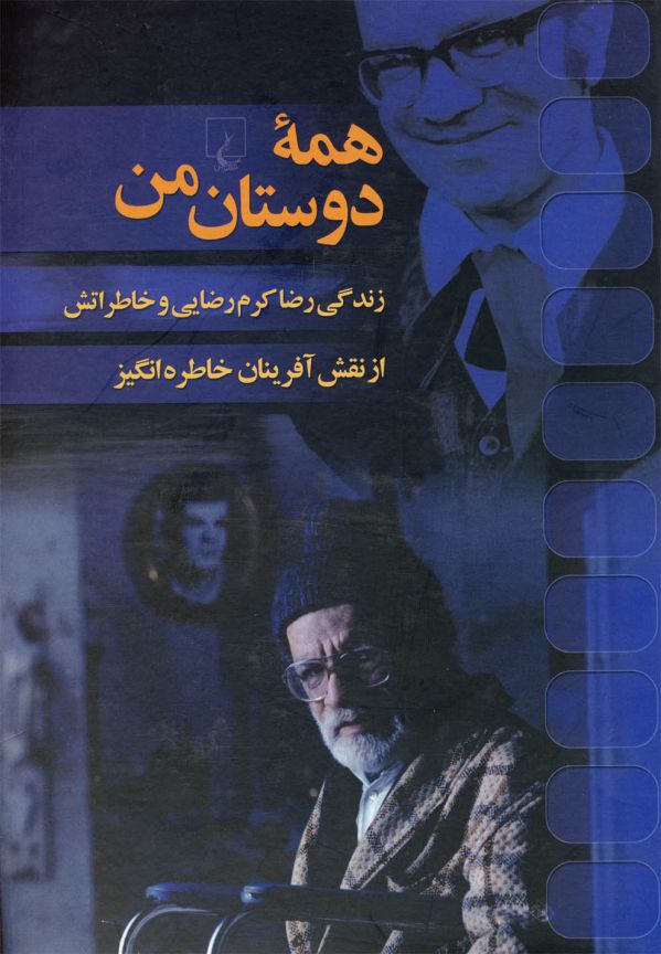 همه دوستان من(زندگی‌رضاکرم‌رضایی)