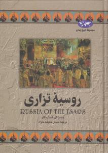 تصویر  روسیه تزاری