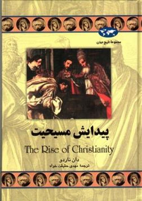 پیدایش مسیحیت