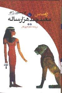 معبد چند هزار ساله رامسس 2 