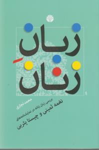 زبان زنان (بررسی زبان زنانه در نمایشنامه های نغمه ثمینی و چیستا یثربی)