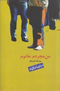 من مجردم خانوم
