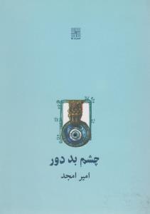 چشم بد دور