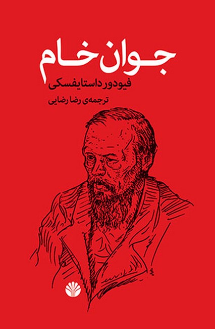 جوان خام (گالینگور)