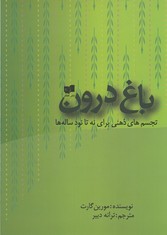 باغ درون (تجسم‌های ذهنی برای نه تا نود ساله‌ها)(جیبی)