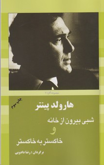 شبی بیرون از خانه و خاکستر به خاکستر