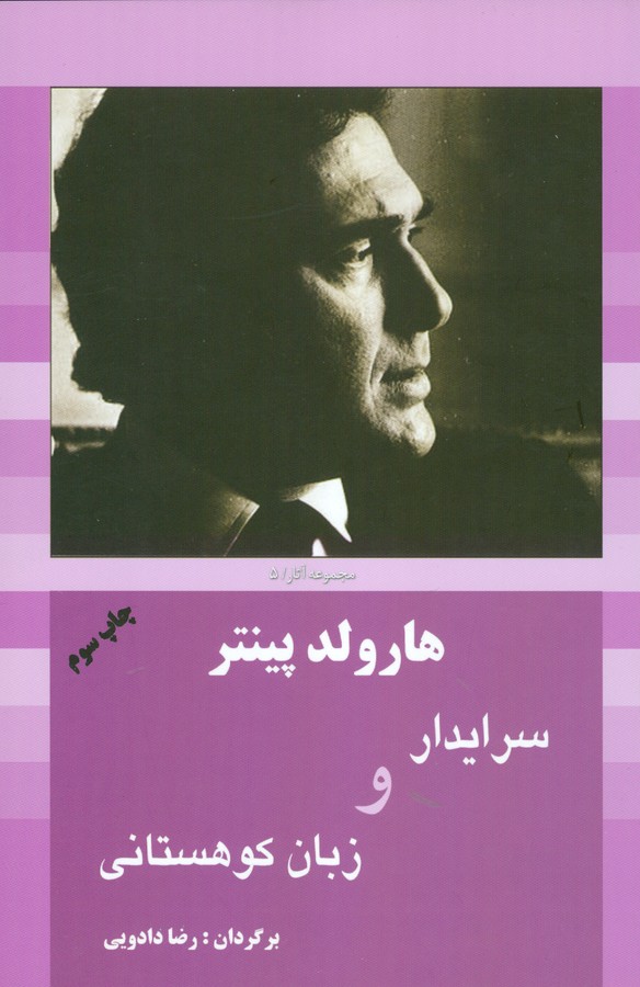 سرایدار و زبان کوهستانی