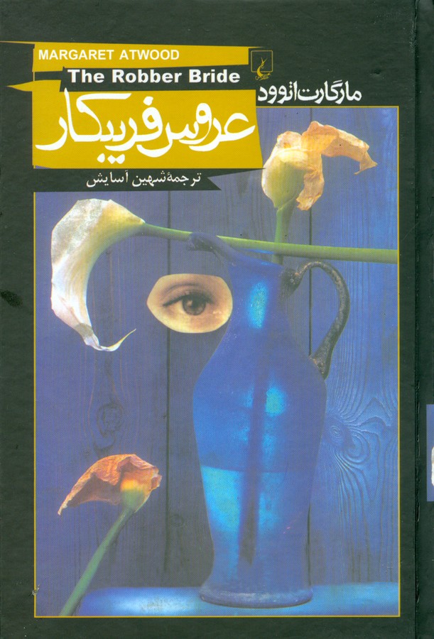 عروس فریبکار