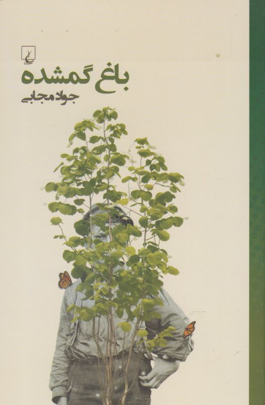 تصویر  باغ گمشده