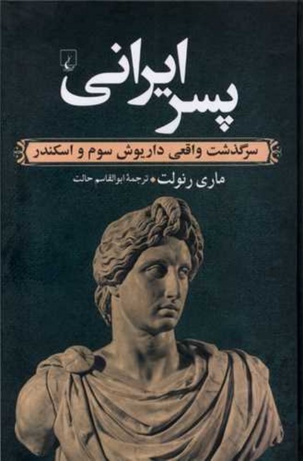 تصویر  پسر ایرانی (سرگذشت واقعی داریوش سوم و اسکندر)