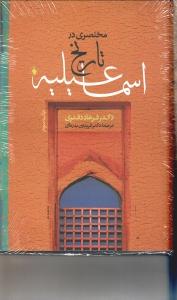 مختصری در تاریخ اسماعیلیه