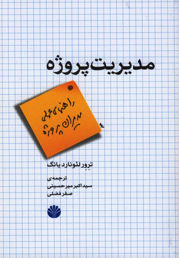 تصویر  مدیریت پروژه (راهنمای عملی مدیران پروژه)