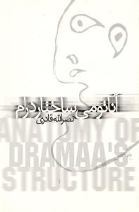 آناتومی ساختار درام 
