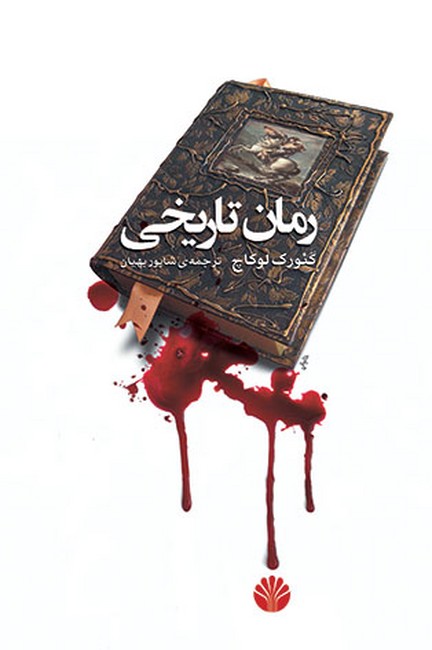 رمان تاریخی 