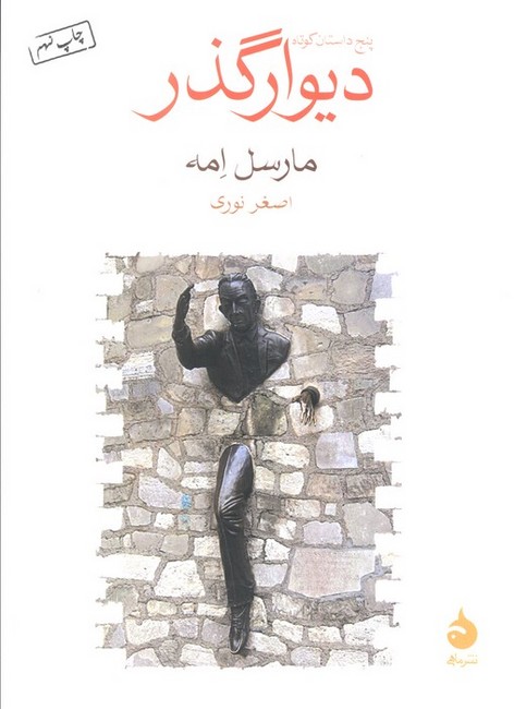 دیوارگذر (پنج داستان کوتاه)