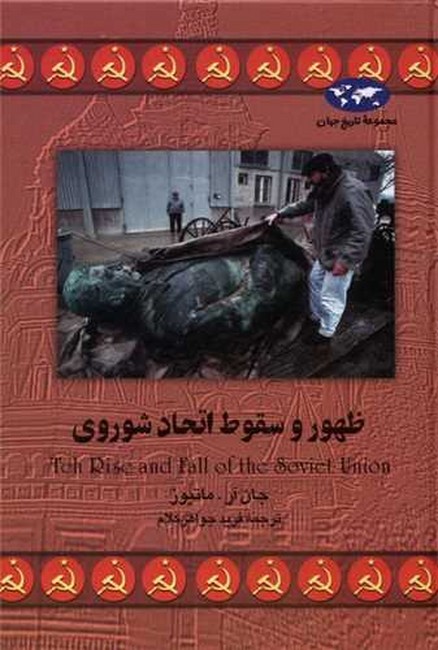 ظهور و سقوط اتحاد شوروی