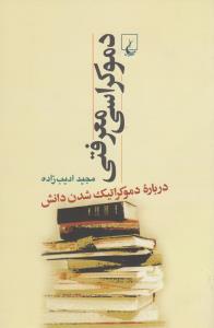 دموکراسی معرفتی
