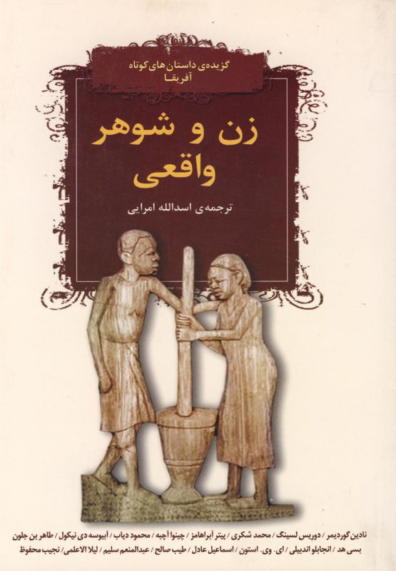 زن و شوهر واقعی  