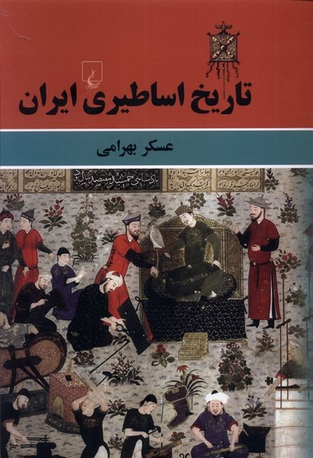 تصویر  تاریخ اساطیری ایران