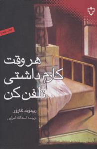 هر وقت کارم داشتی تلفن کن