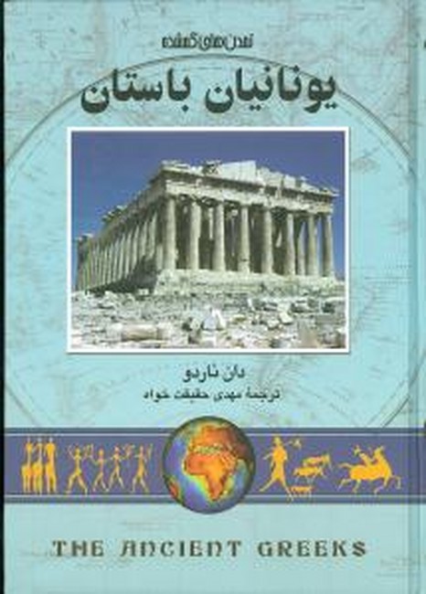 یونانیان‌باستان