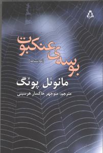 بوسه ی عنکبوت (نمایشنامه های برتر جهان23)،(شمیز،رقعی،افراز) 