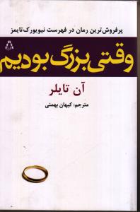 وقتی بزرگ بودیم 