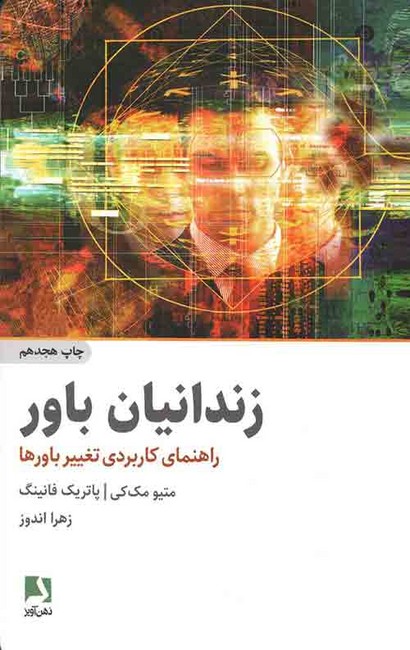 زندانیان باور (راهنمای کاربردی تغییر باورها)