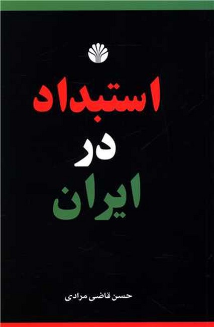 استبداد در ایران 