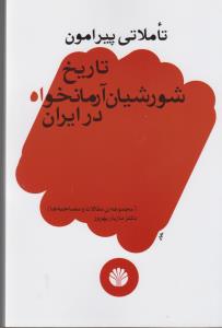 تاملاتی پیرامون تاریخ شورشیان آرمانخواه در ایران