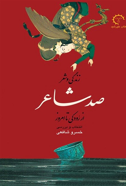 زندگی و شعر صد شاعر