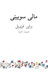 تصویر  مالی سویینی
