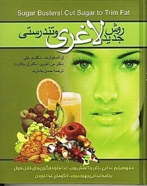 روش جدید لاغری و تندرستی